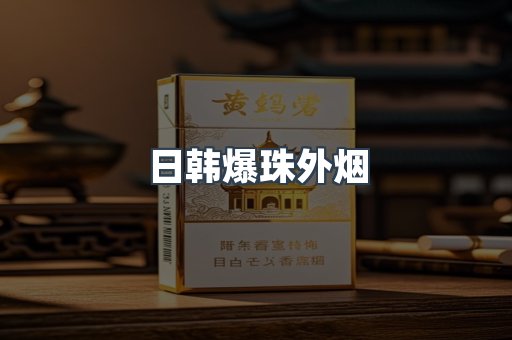 日韩爆珠外烟